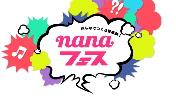 nanaフェス
