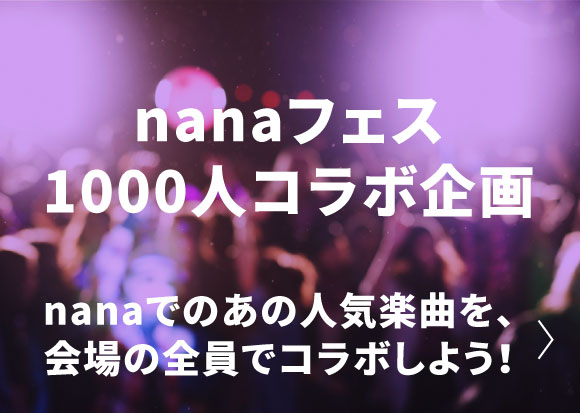nanaフェス1000人コラボ企画