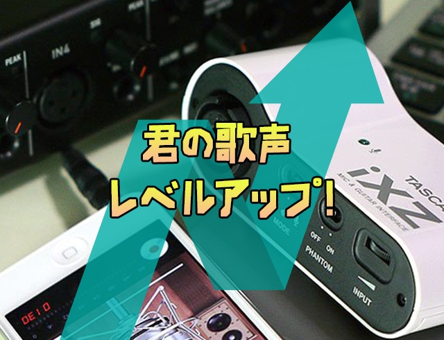 君の歌声レベルアップ!