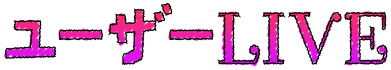 ユーザーLIVE
