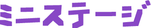ミニステージ