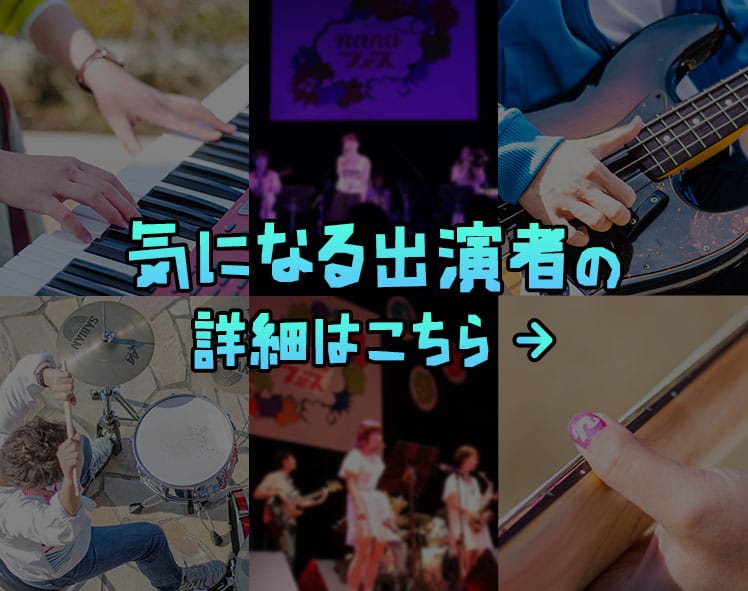 気になる出演者の詳細はこちら