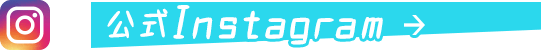 公式Instagram