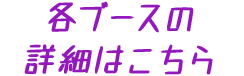 各ブースの詳細はこちら