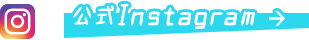 公式Instagram