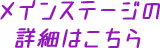 メインステージの詳細はこちら