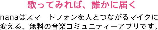 歌ってみれば、誰かに届く